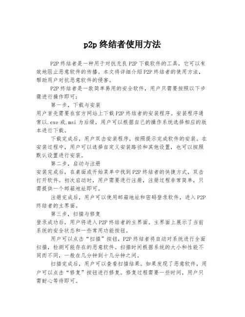 p2p终结者使用方法