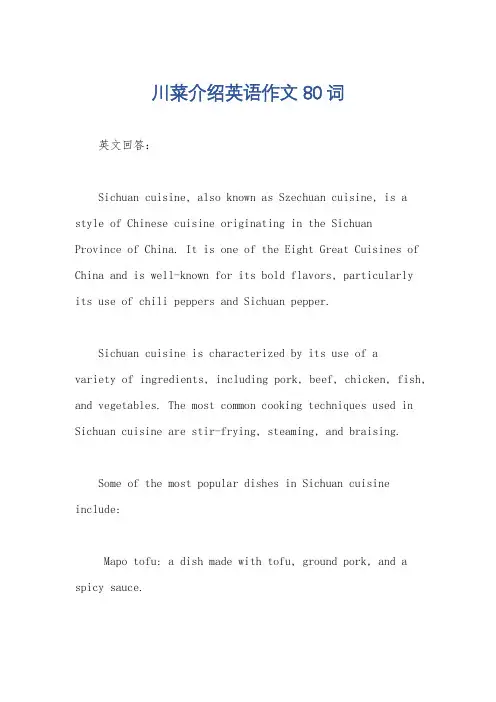 川菜介绍英语作文80词