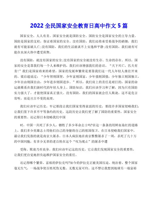 2022全民国家安全教育日高中作文5篇