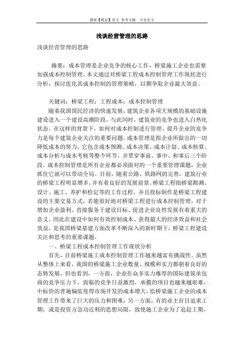 浅谈经营管理的思路