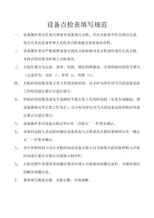 日常点检表填写规范说明书