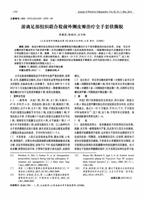 游离足部组织联合股前外侧皮瓣治疗全手套状撕脱