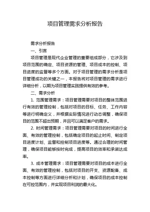 项目管理需求分析报告