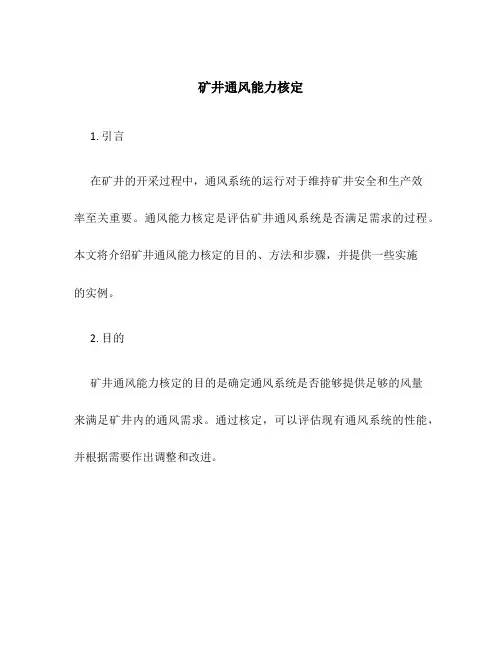 矿井通风能力核定