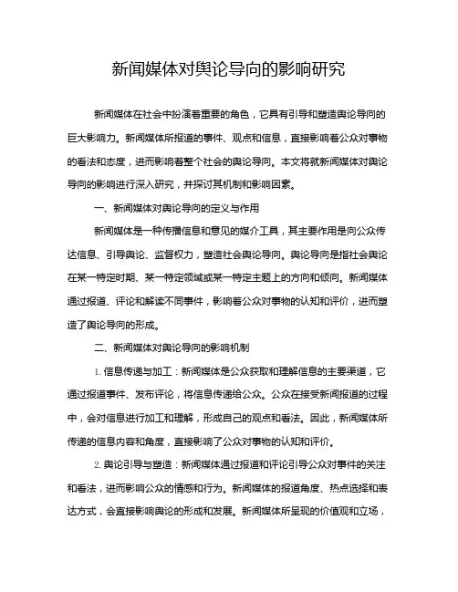 新闻媒体对舆论导向的影响研究
