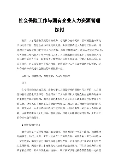 社会保险工作与国有企业人力资源管理探讨