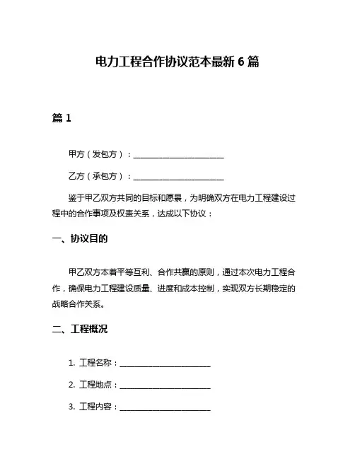 电力工程合作协议范本最新6篇