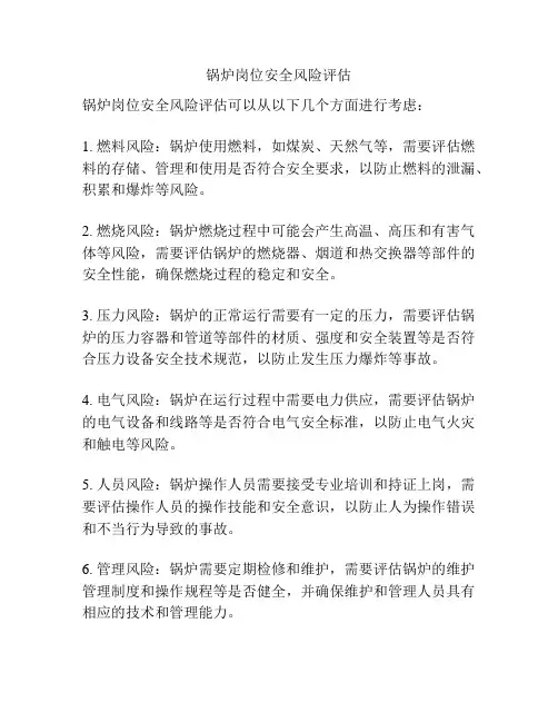 锅炉岗位安全风险评估