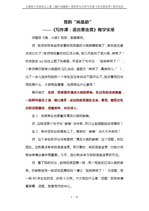 人教版八年级语文上册(2017部编版)第四单元写作写作课《语言要连贯》教学实录
