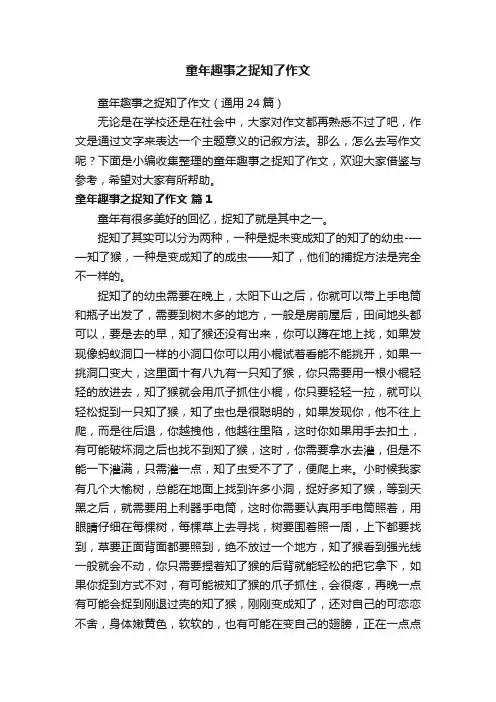 童年趣事之捉知了作文