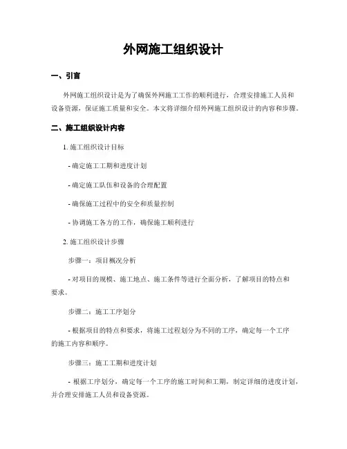外网施工组织设计