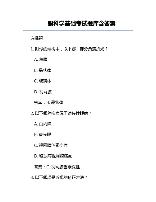 眼科学基础考试题库含答案