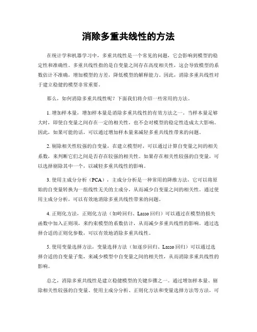 消除多重共线性的方法