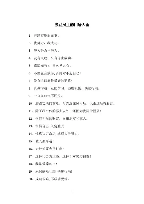 激励员工的口号大全