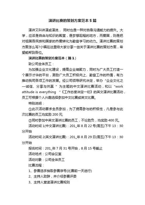 演讲比赛的策划方案范本5篇