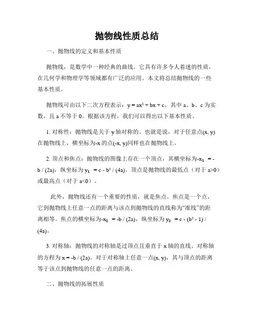 抛物线性质总结