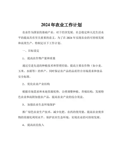 2024年农业工作计划