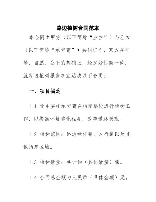 路边植树合同范本