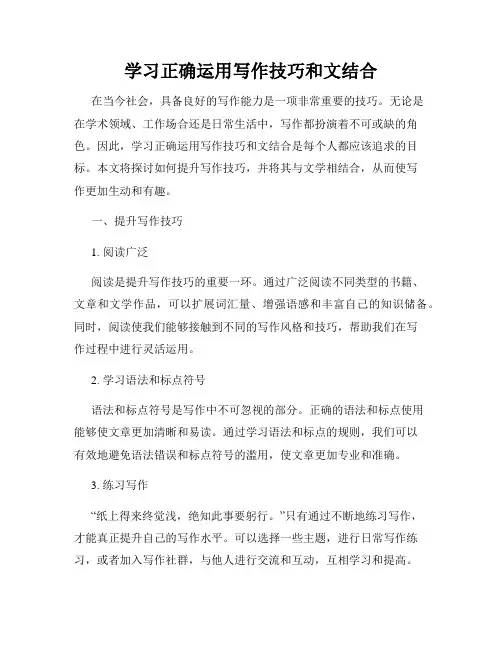 学习正确运用写作技巧和文结合