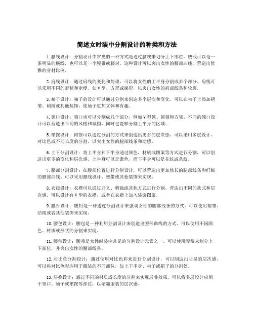 简述女时装中分割设计的种类和方法