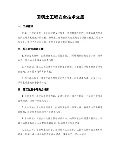 回填土工程安全技术交底
