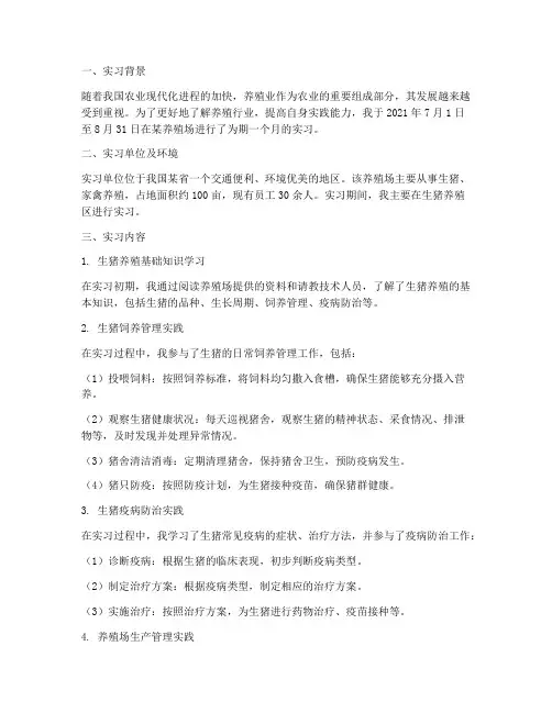 实习报告养殖场
