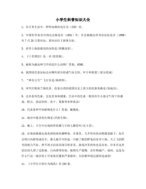 全国小学生科普知识大全