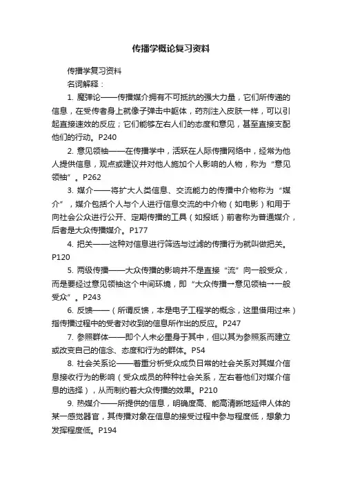 传播学概论复习资料