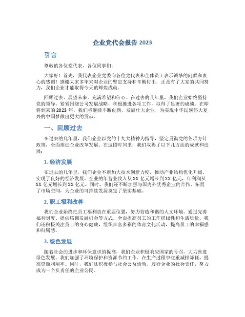企业党代会报告2023