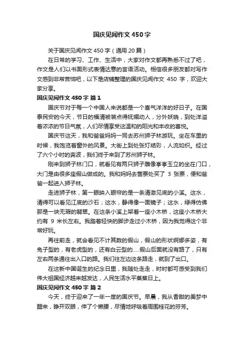国庆见闻作文450字