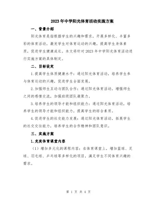 2023年中学阳光体育活动实施方案