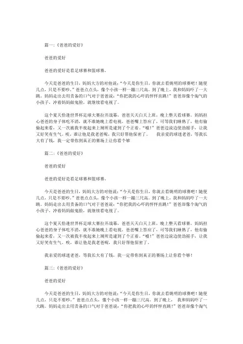 你的爸爸的爱好是什么英语作文