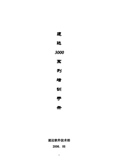 速达3000系列培训教程