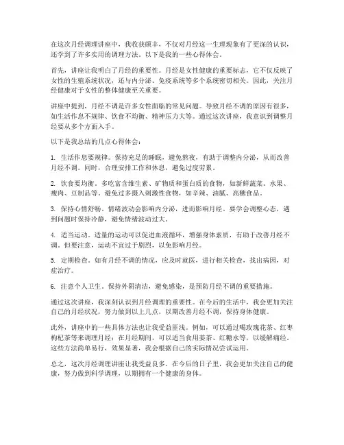 月经调理讲座心得体会