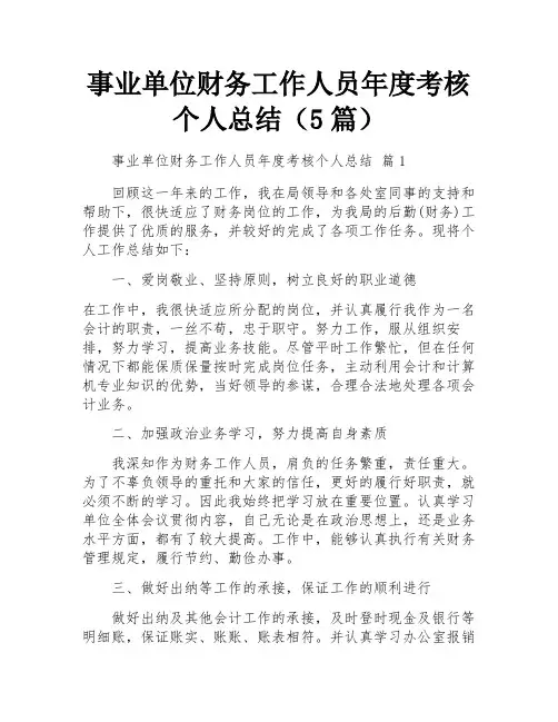 事业单位财务工作人员年度考核个人总结(5篇)