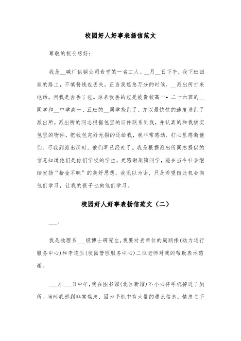 校园好人好事表扬信范文(六篇)