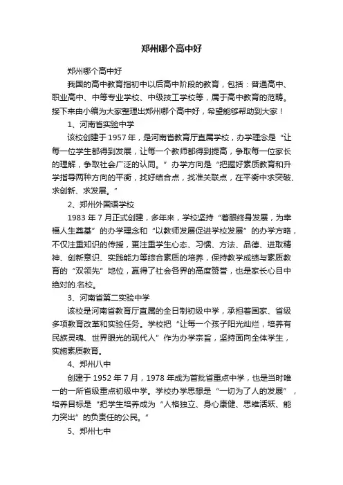 郑州哪个高中好