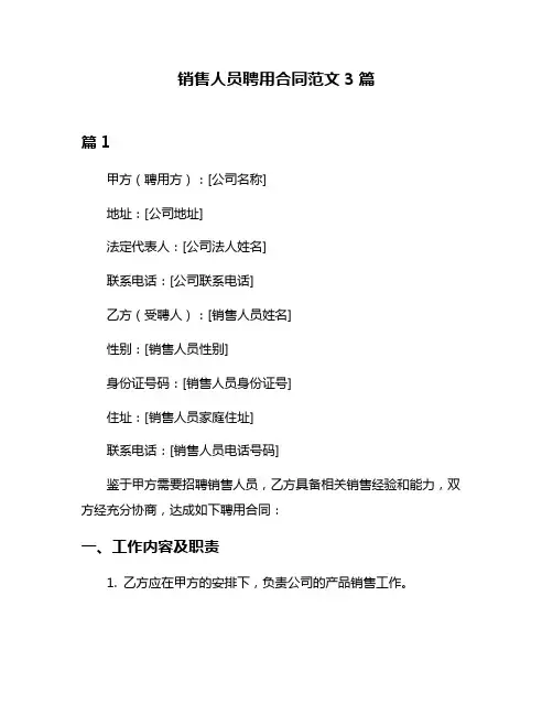 销售人员聘用合同范文3篇
