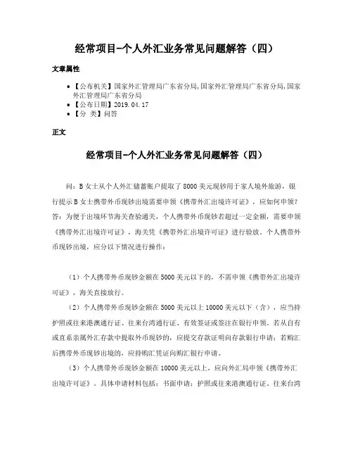 经常项目-个人外汇业务常见问题解答（四）