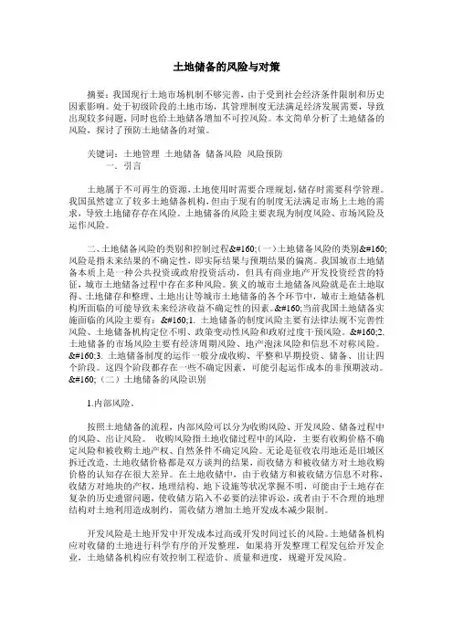 土地储备的风险与对策