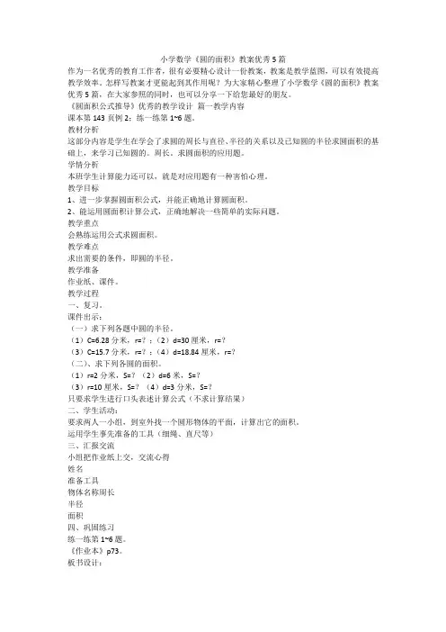 2023最新-小学数学《圆的面积》教案优秀5篇