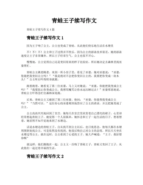 青蛙王子续写作文