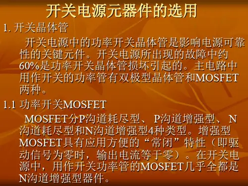 如何在设计开关电源选型元器件