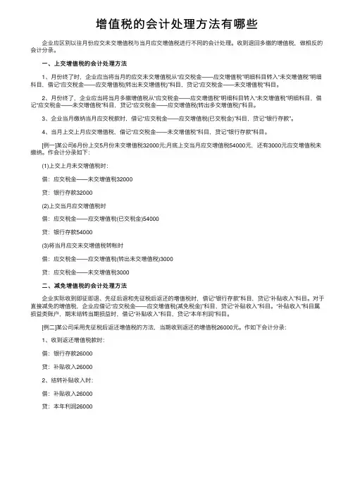 增值税的会计处理方法有哪些