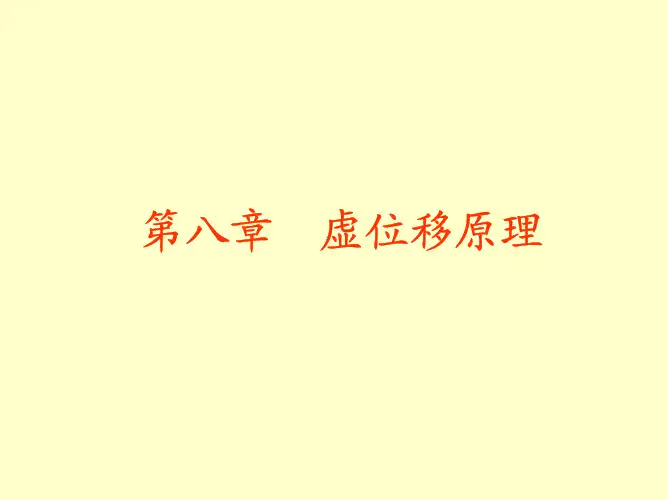 工程力学-虚位移原理