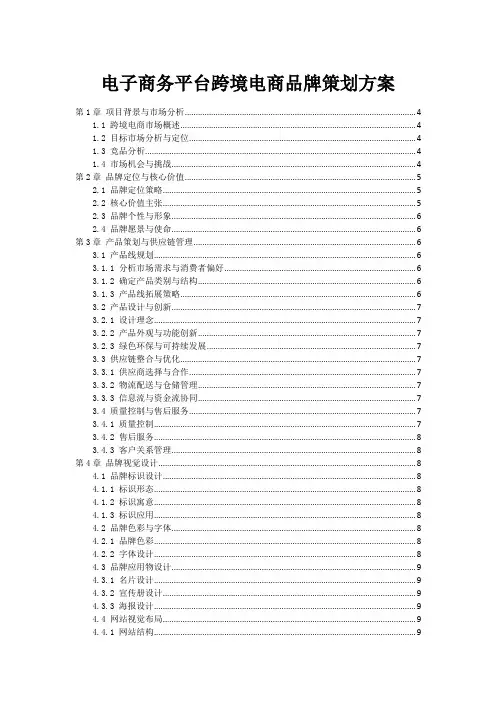 电子商务平台跨境电商品牌策划方案