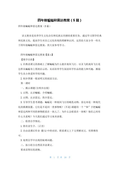 四年级蝙蝠和雷达教案(5篇)