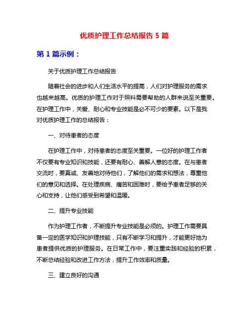 优质护理工作总结报告5篇
