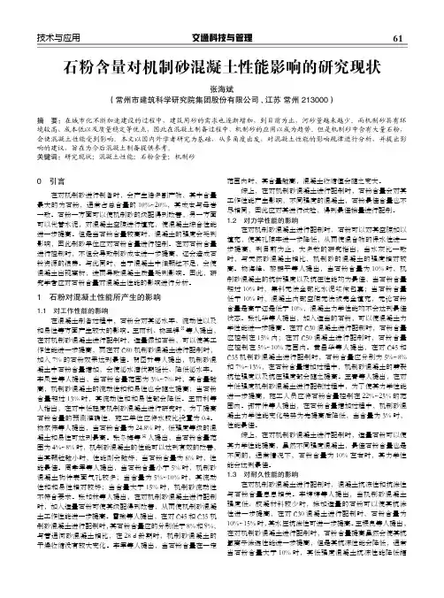 石粉含量对机制砂混凝土性能影响的研究现状