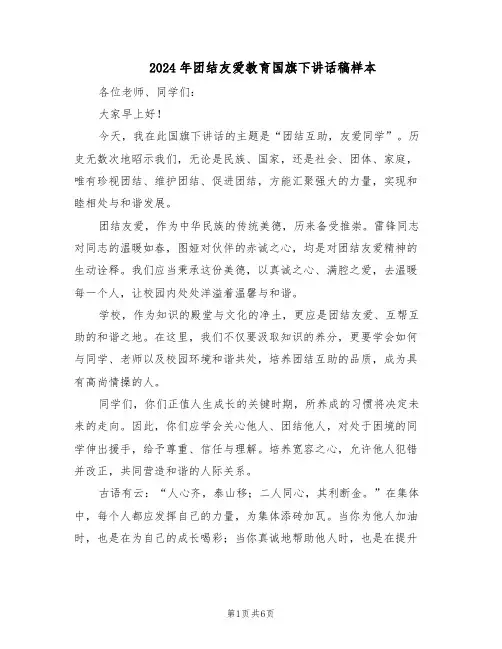 2024年团结友爱教育国旗下讲话稿样本（4篇）